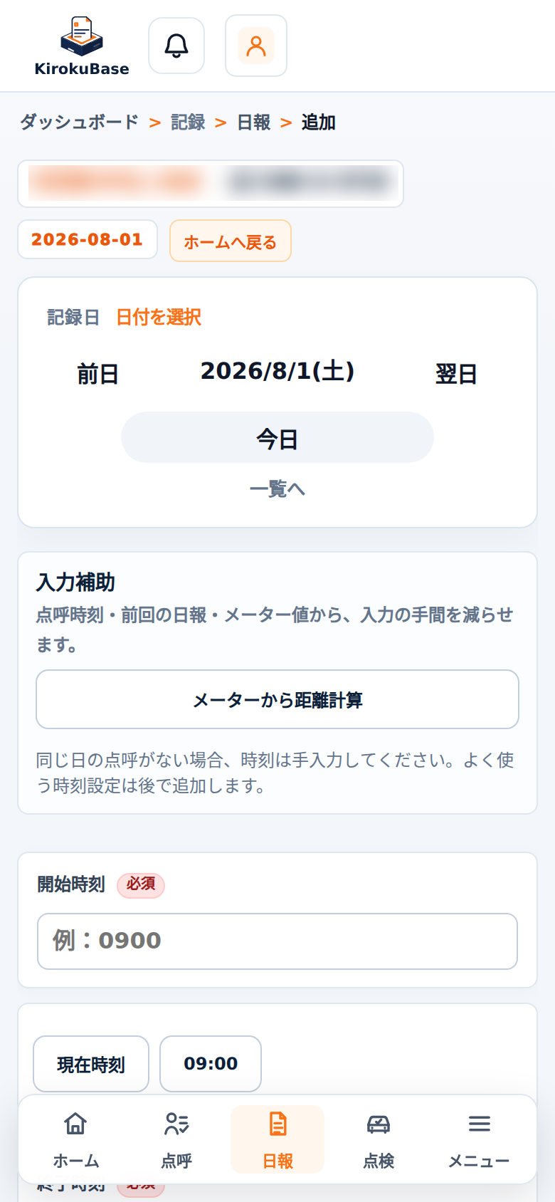 KirokuBaseの日報入力画面