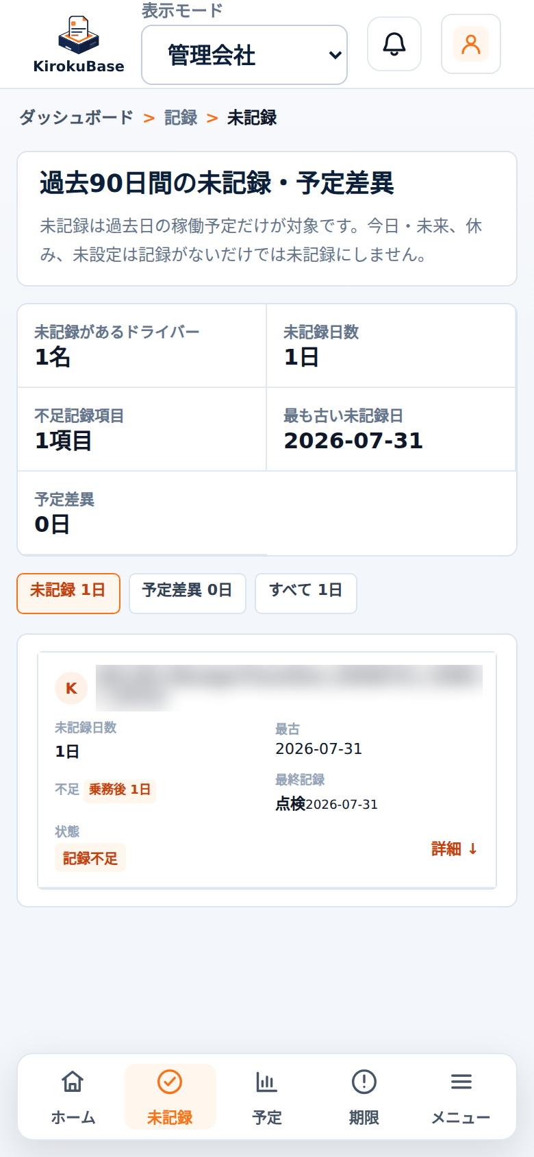 KirokuBase管理会社向け未記録確認画面