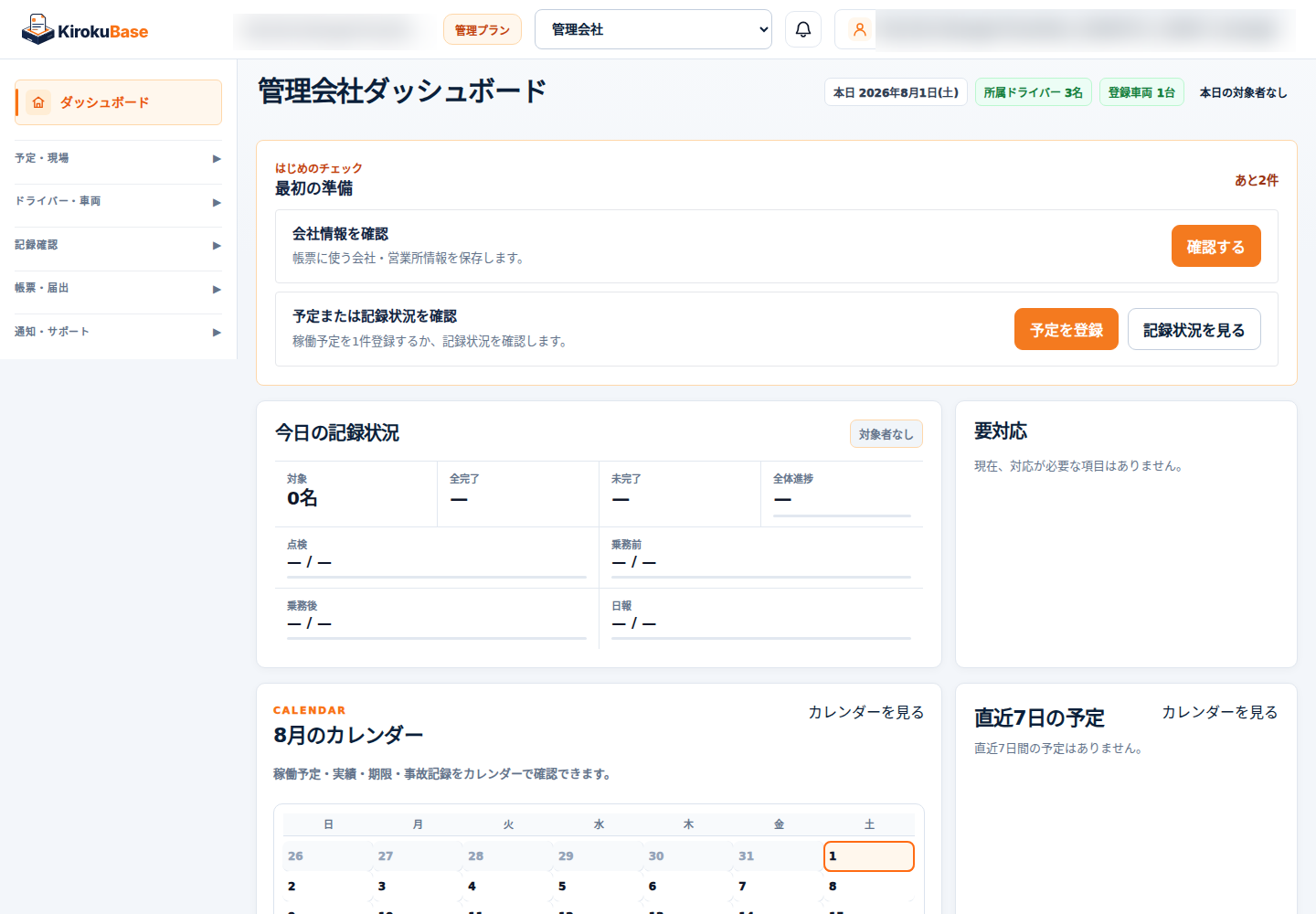 KirokuBaseのPC実画面